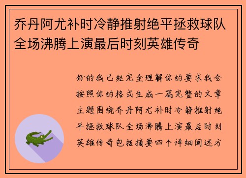 乔丹阿尤补时冷静推射绝平拯救球队全场沸腾上演最后时刻英雄传奇 乔丹阿尤补时冷静推射绝平拯救球队全场沸腾上演最后时刻英雄传奇