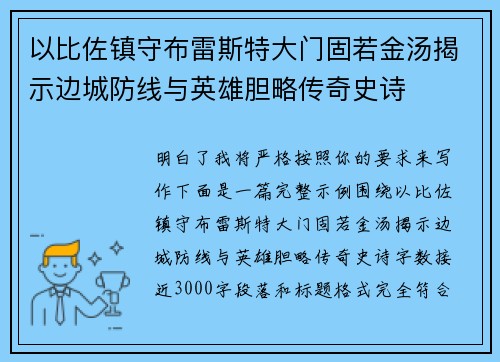以比佐镇守布雷斯特大门固若金汤揭示边城防线与英雄胆略传奇史诗 以比佐镇守布雷斯特大门固若金汤揭示边城防线与英雄胆略传奇史诗