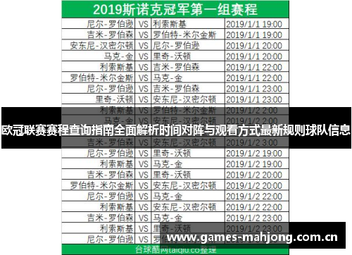 欧冠联赛赛程查询指南全面解析时间对阵与观看方式最新规则球队信息 欧冠联赛赛程查询指南全面解析时间对阵与观看方式最新规则球队信息