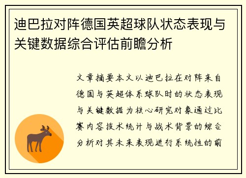 迪巴拉对阵德国英超球队状态表现与关键数据综合评估前瞻分析