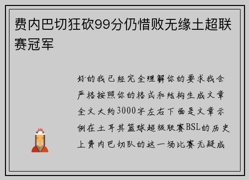费内巴切狂砍99分仍惜败无缘土超联赛冠军 费内巴切狂砍99分仍惜败无缘土超联赛冠军