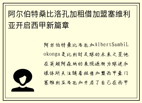 阿尔伯特桑比洛孔加租借加盟塞维利亚开启西甲新篇章