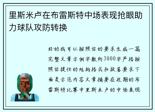 里斯米卢在布雷斯特中场表现抢眼助力球队攻防转换