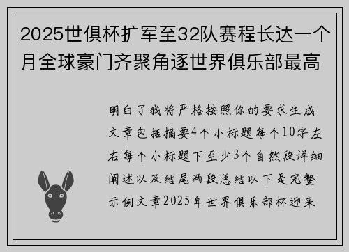 2025世俱杯扩军至32队赛程长达一个月全球豪门齐聚角逐世界俱乐部最高荣誉