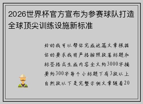 2026世界杯官方宣布为参赛球队打造全球顶尖训练设施新标准