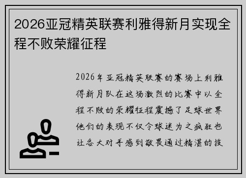 2026亚冠精英联赛利雅得新月实现全程不败荣耀征程 2026亚冠精英联赛利雅得新月实现全程不败荣耀征程