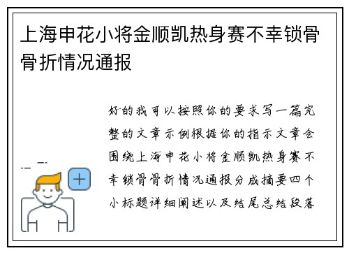 上海申花小将金顺凯热身赛不幸锁骨骨折情况通报