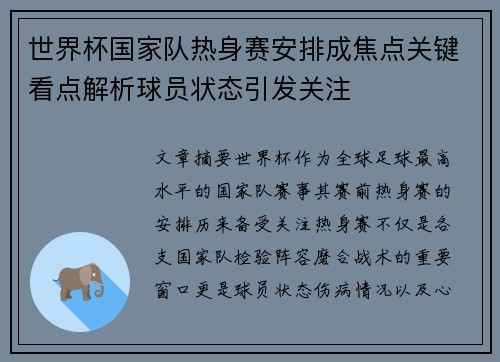 世界杯国家队热身赛安排成焦点关键看点解析球员状态引发关注