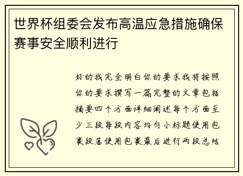 世界杯组委会发布高温应急措施确保赛事安全顺利进行