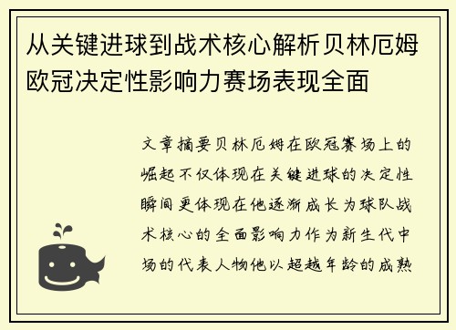 从关键进球到战术核心解析贝林厄姆欧冠决定性影响力赛场表现全面 从关键进球到战术核心解析贝林厄姆欧冠决定性影响力赛场表现全面
