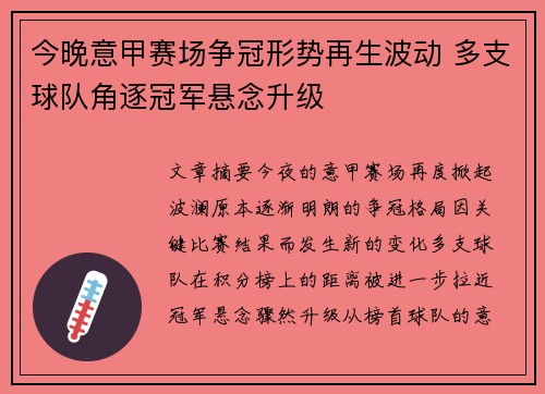 今晚意甲赛场争冠形势再生波动 多支球队角逐冠军悬念升级