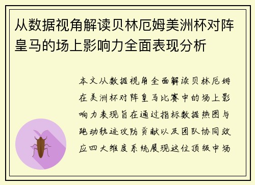 从数据视角解读贝林厄姆美洲杯对阵皇马的场上影响力全面表现分析