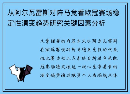 从阿尔瓦雷斯对阵马竞看欧冠赛场稳定性演变趋势研究关键因素分析