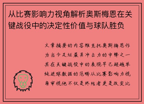 从比赛影响力视角解析奥斯梅恩在关键战役中的决定性价值与球队胜负 从比赛影响力视角解析奥斯梅恩在关键战役中的决定性价值与球队胜负