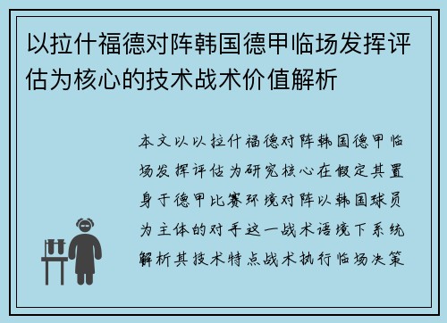 以拉什福德对阵韩国德甲临场发挥评估为核心的技术战术价值解析