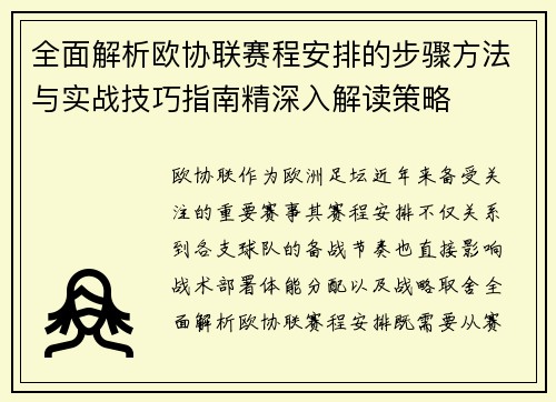 全面解析欧协联赛程安排的步骤方法与实战技巧指南精深入解读策略 全面解析欧协联赛程安排的步骤方法与实战技巧指南精深入解读策略