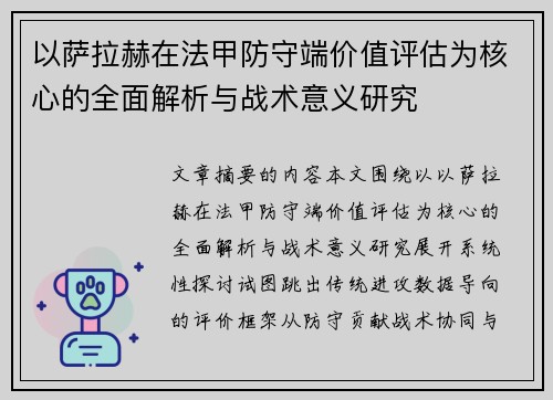 以萨拉赫在法甲防守端价值评估为核心的全面解析与战术意义研究 以萨拉赫在法甲防守端价值评估为核心的全面解析与战术意义研究