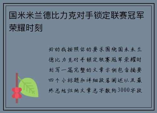 国米米兰德比力克对手锁定联赛冠军荣耀时刻 国米米兰德比力克对手锁定联赛冠军荣耀时刻