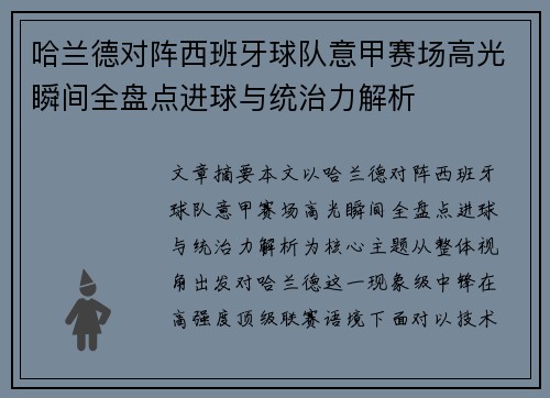 哈兰德对阵西班牙球队意甲赛场高光瞬间全盘点进球与统治力解析 哈兰德对阵西班牙球队意甲赛场高光瞬间全盘点进球与统治力解析
