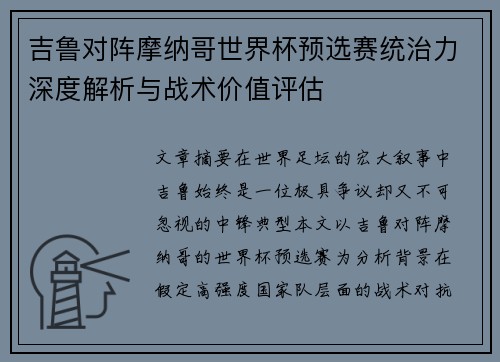 吉鲁对阵摩纳哥世界杯预选赛统治力深度解析与战术价值评估 吉鲁对阵摩纳哥世界杯预选赛统治力深度解析与战术价值评估