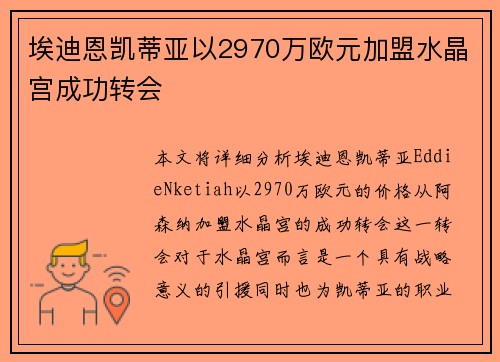 埃迪恩凯蒂亚以2970万欧元加盟水晶宫成功转会 埃迪恩凯蒂亚以2970万欧元加盟水晶宫成功转会