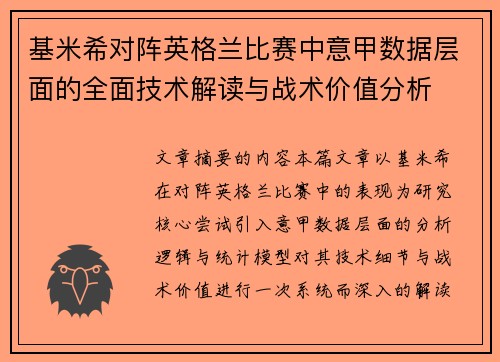 基米希对阵英格兰比赛中意甲数据层面的全面技术解读与战术价值分析 基米希对阵英格兰比赛中意甲数据层面的全面技术解读与战术价值分析
