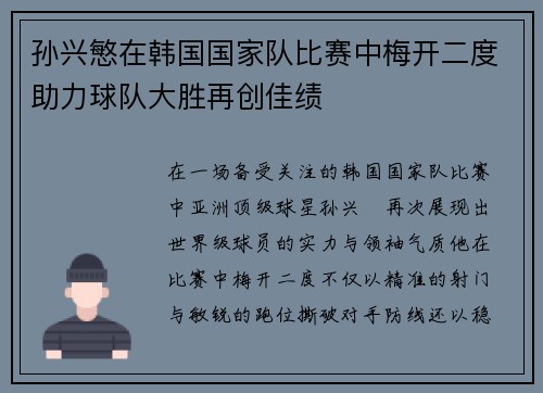 孙兴慜在韩国国家队比赛中梅开二度助力球队大胜再创佳绩