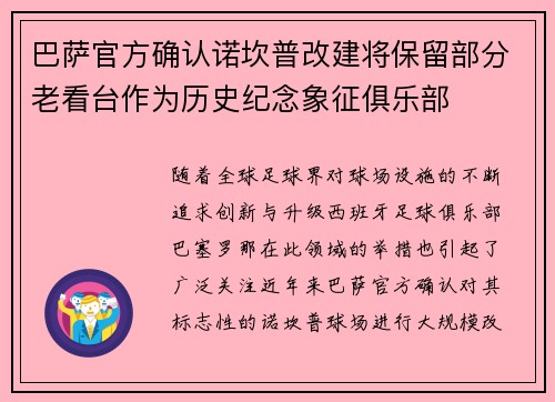巴萨官方确认诺坎普改建将保留部分老看台作为历史纪念象征俱乐部 巴萨官方确认诺坎普改建将保留部分老看台作为历史纪念象征俱乐部