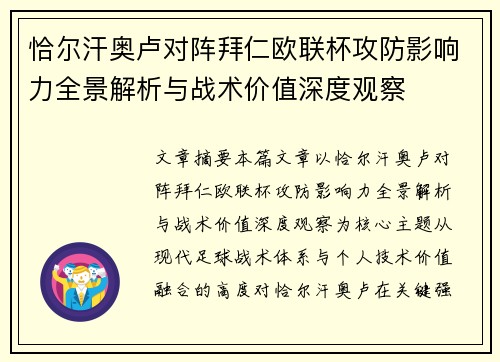 恰尔汗奥卢对阵拜仁欧联杯攻防影响力全景解析与战术价值深度观察 恰尔汗奥卢对阵拜仁欧联杯攻防影响力全景解析与战术价值深度观察