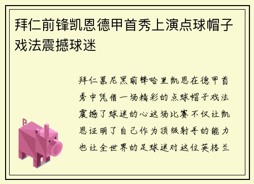 拜仁前锋凯恩德甲首秀上演点球帽子戏法震撼球迷 拜仁前锋凯恩德甲首秀上演点球帽子戏法震撼球迷