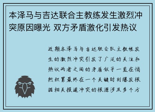 本泽马与吉达联合主教练发生激烈冲突原因曝光 双方矛盾激化引发热议