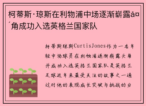 柯蒂斯·琼斯在利物浦中场逐渐崭露头角成功入选英格兰国家队