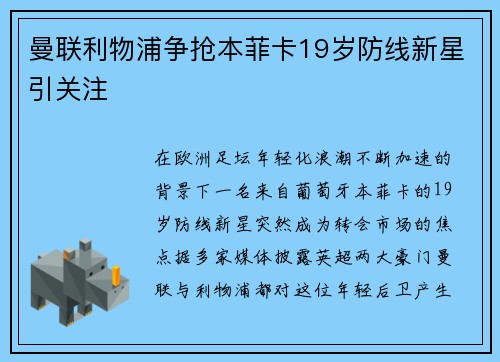 曼联利物浦争抢本菲卡19岁防线新星引关注 曼联利物浦争抢本菲卡19岁防线新星引关注