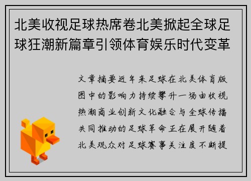 北美收视足球热席卷北美掀起全球足球狂潮新篇章引领体育娱乐时代变革 北美收视足球热席卷北美掀起全球足球狂潮新篇章引领体育娱乐时代变革
