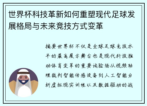 世界杯科技革新如何重塑现代足球发展格局与未来竞技方式变革 世界杯科技革新如何重塑现代足球发展格局与未来竞技方式变革