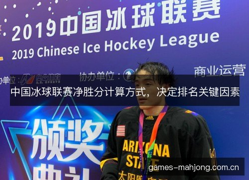 中国冰球联赛净胜分计算方式，决定排名关键因素
